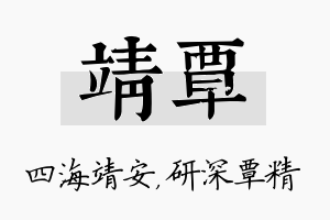 靖覃名字的寓意及含义