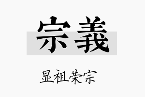 宗義名字的寓意及含义