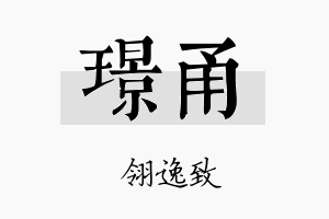 璟甬名字的寓意及含义