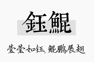 钰鲲名字的寓意及含义