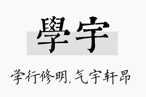 学宇名字的寓意及含义