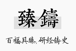 臻铸名字的寓意及含义