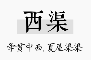 西渠名字的寓意及含义