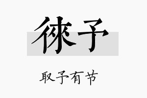 徕予名字的寓意及含义