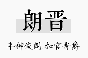 朗晋名字的寓意及含义