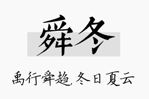 舜冬名字的寓意及含义