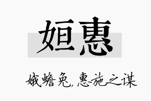 姮惠名字的寓意及含义