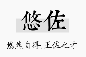 悠佐名字的寓意及含义