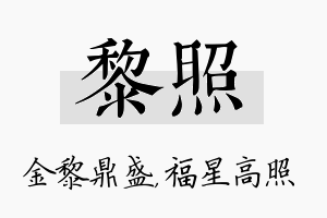 黎照名字的寓意及含义