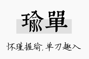 瑜单名字的寓意及含义