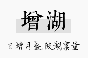 增湖名字的寓意及含义