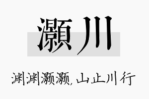 灏川名字的寓意及含义