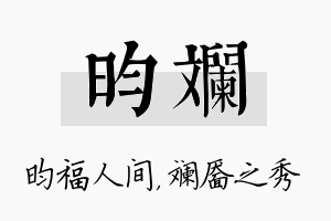 昀斓名字的寓意及含义