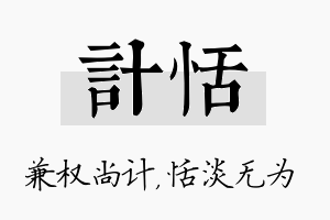 计恬名字的寓意及含义