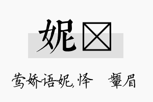 妮妧名字的寓意及含义