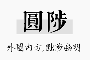 圆陟名字的寓意及含义