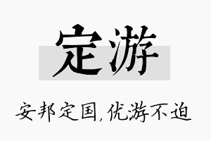 定游名字的寓意及含义