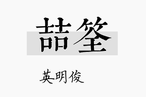 喆筌名字的寓意及含义