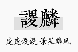 谡麟名字的寓意及含义