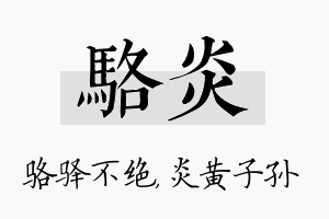 骆炎名字的寓意及含义