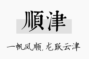 顺津名字的寓意及含义