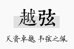 越弦名字的寓意及含义