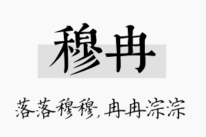 穆冉名字的寓意及含义