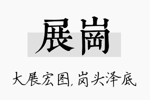 展岗名字的寓意及含义