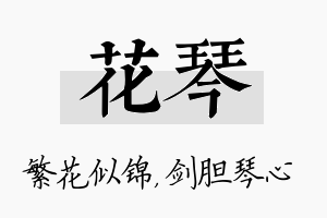 花琴名字的寓意及含义