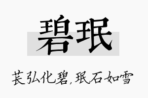 碧珉名字的寓意及含义