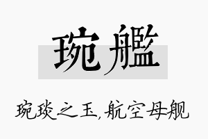 琬舰名字的寓意及含义