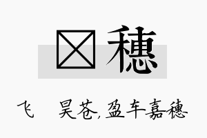 翀穗名字的寓意及含义