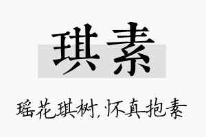 琪素名字的寓意及含义