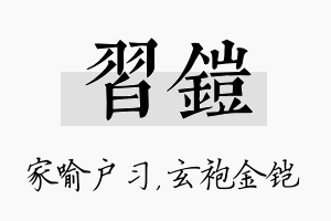 习铠名字的寓意及含义