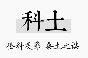 科土名字的寓意及含义