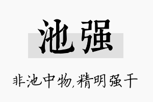 池强名字的寓意及含义