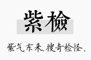 紫检名字的寓意及含义