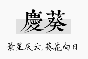 庆葵名字的寓意及含义