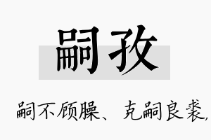 嗣孜名字的寓意及含义