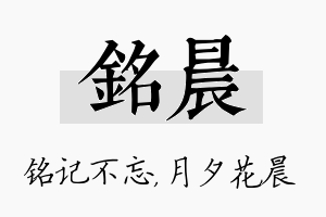 铭晨名字的寓意及含义