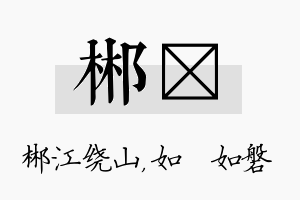 郴垚名字的寓意及含义