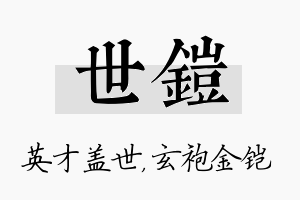 世铠名字的寓意及含义