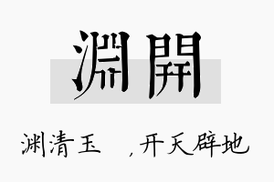 渊开名字的寓意及含义