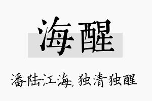 海醒名字的寓意及含义