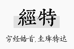 经特名字的寓意及含义