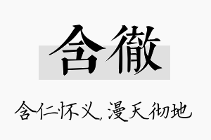 含彻名字的寓意及含义