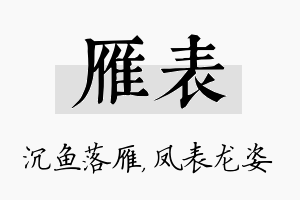 雁表名字的寓意及含义