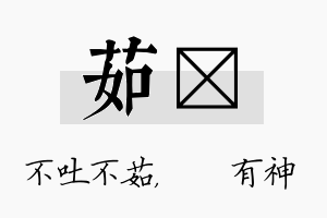 茹烔名字的寓意及含义