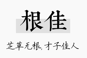 根佳名字的寓意及含义