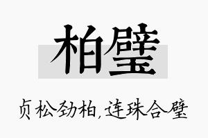 柏璧名字的寓意及含义